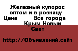 Железный купорос оптом и в розницу › Цена ­ 55 - Все города  »    . Крым,Новый Свет